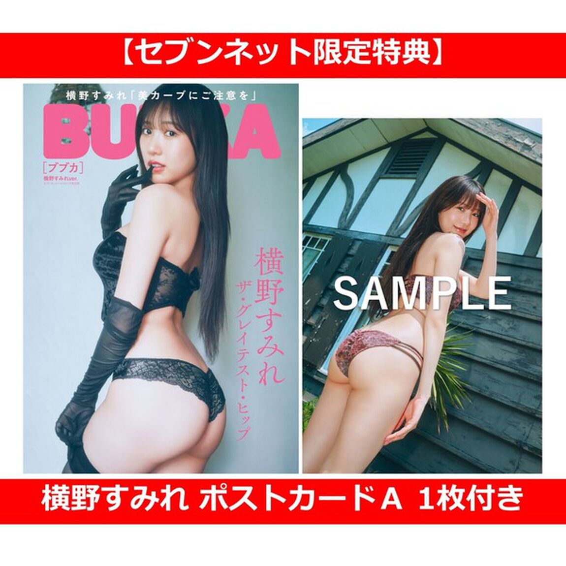 BUBKA 2026年8月号 セブンネット限定表紙版「横野すみれver.」【セブンネット限定特典：横野すみれ ポストカードＡ 1枚付き】