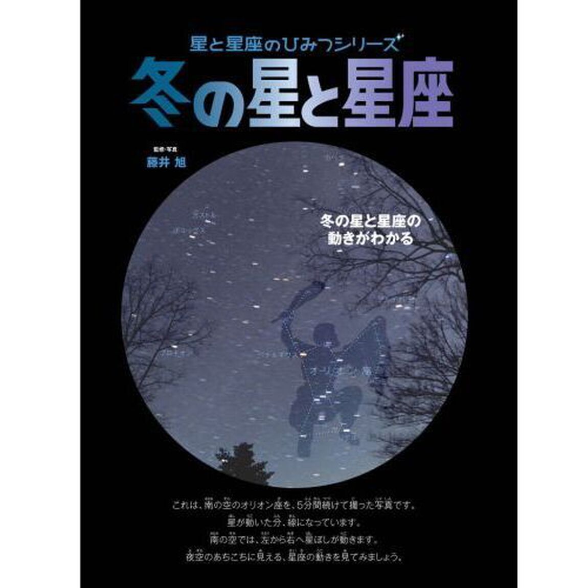 冬の星と星座　冬の星と星座の動きがわかる