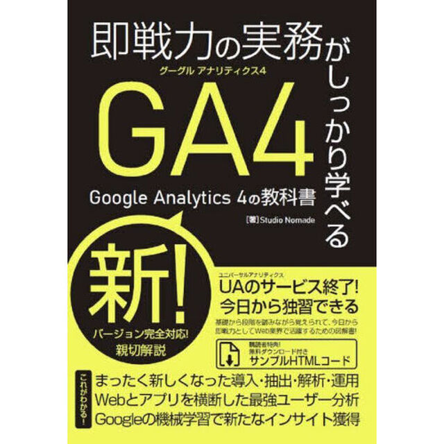 即戦力の実務がしっかり学べるＧｏｏｇｌｅ　Ａｎａｌｙｔｉｃｓ　４の教科書