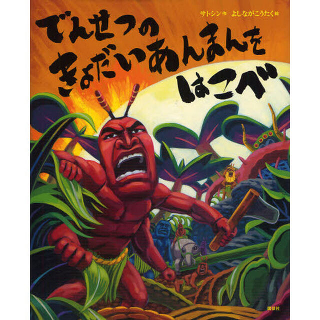 でんせつのきょだいあんまんをはこべ