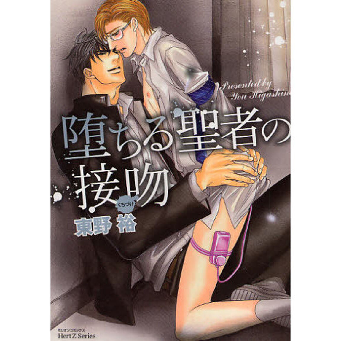 堕ちる聖者の接吻