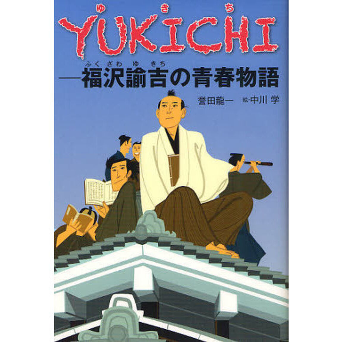 ＹＵＫＩＣＨＩ　福沢諭吉の青春物語