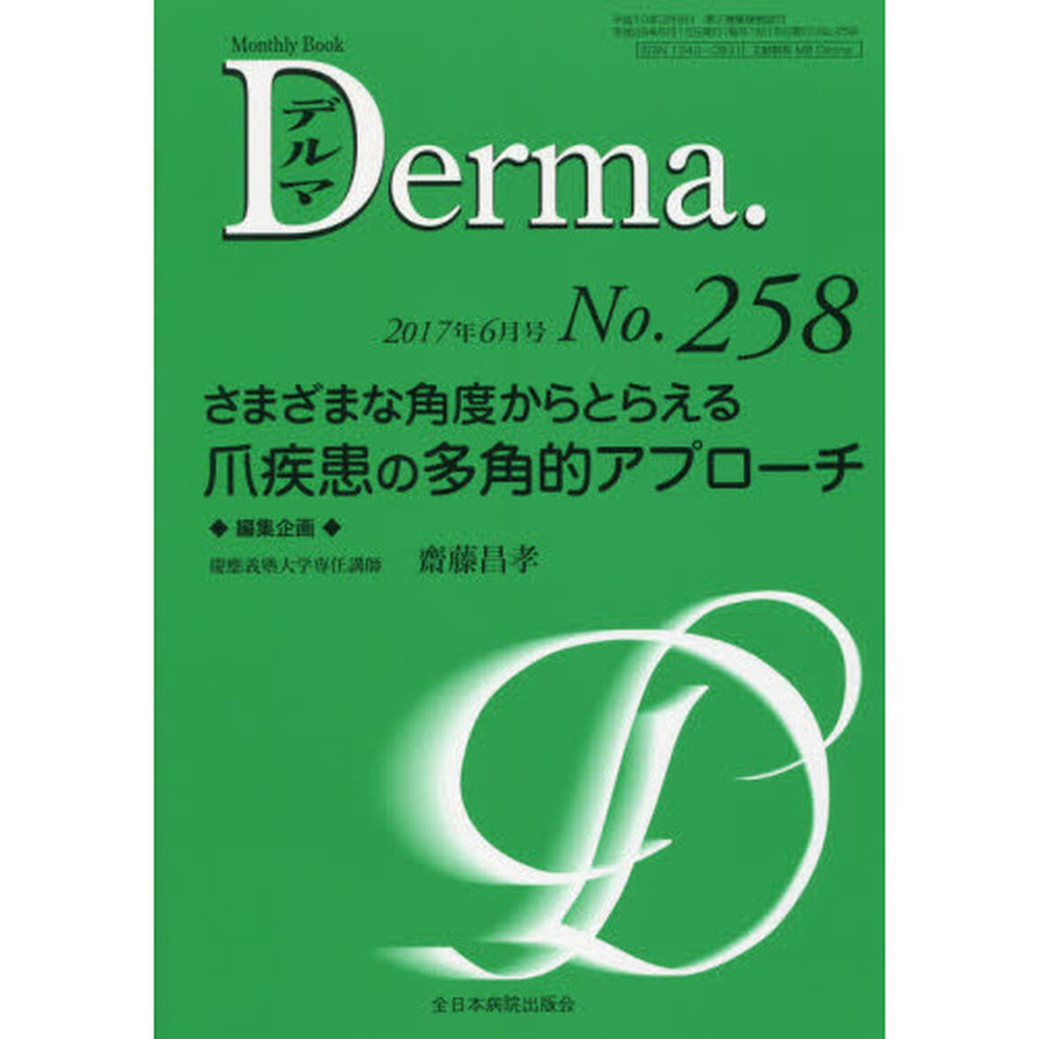 デルマ　Ｎｏ．２５８（２０１７年６月号）「さまざまな角度からとらえる爪疾患の多角的アプローチ」