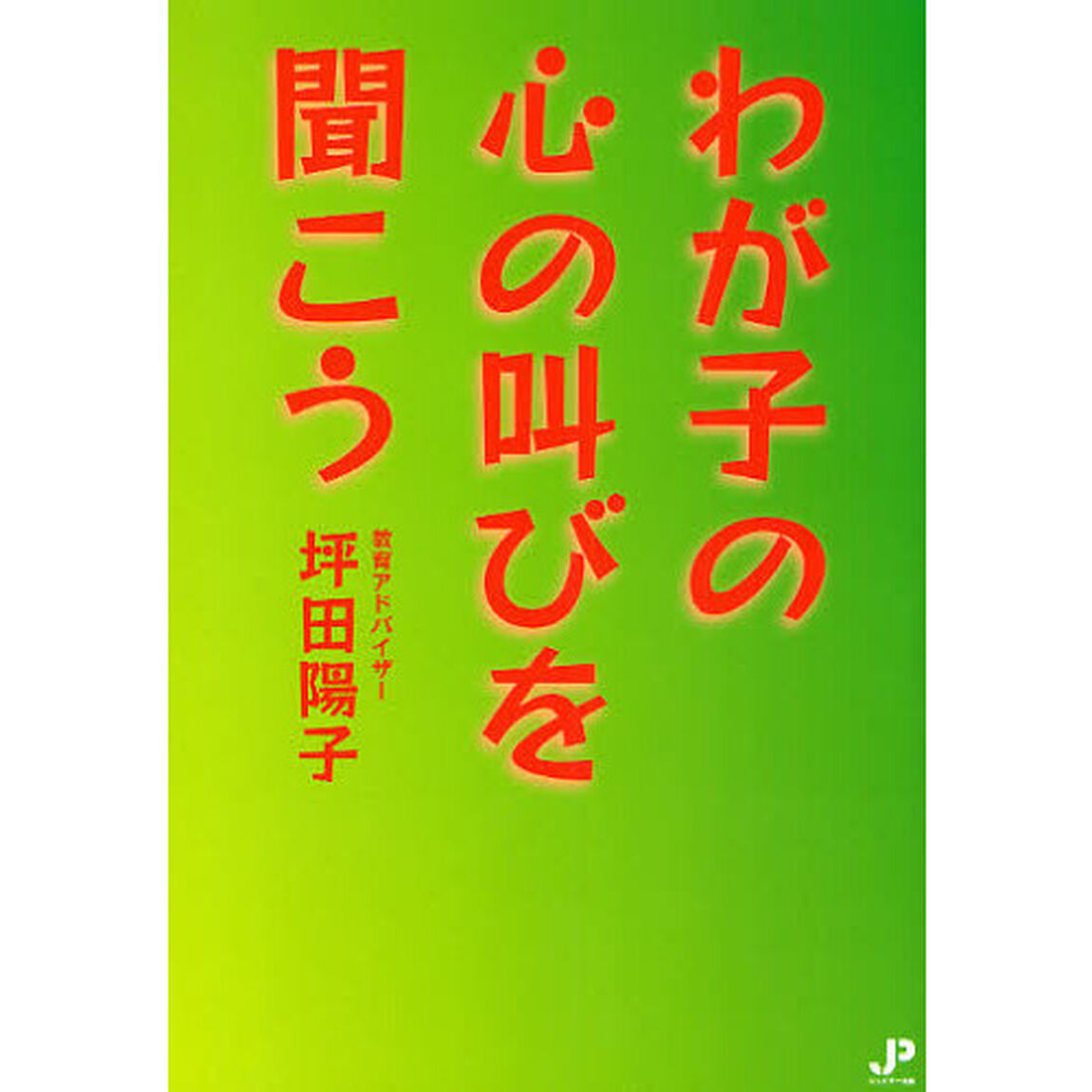 わが子の心の叫びを聞こう
