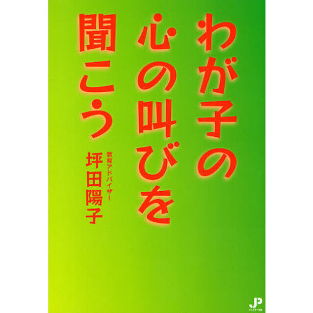 わが子の心の叫びを聞こう