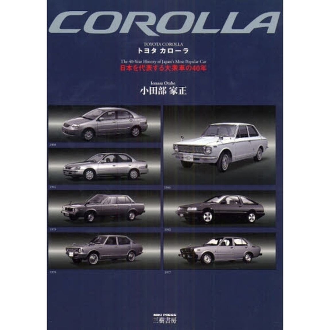 トヨタカローラ　日本を代表する大衆車の４０年　新装版