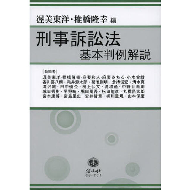刑事訴訟法基本判例解説