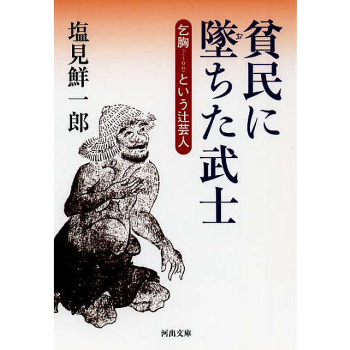 貧民に墜ちた武士　乞胸という辻芸人