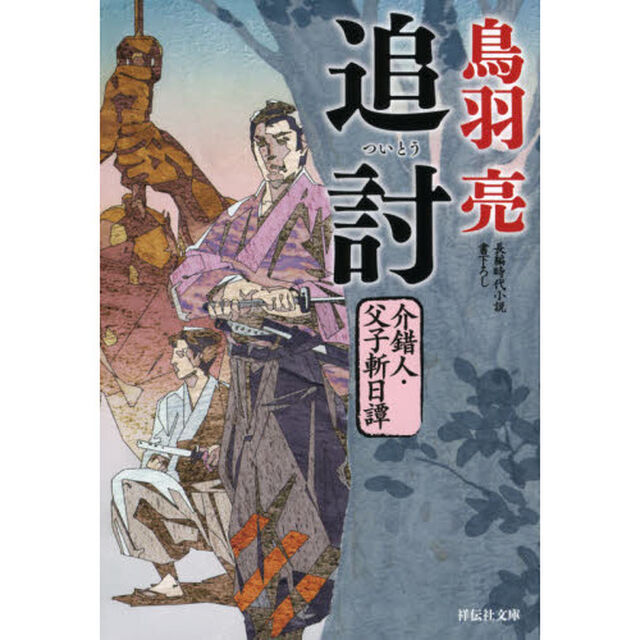 追討