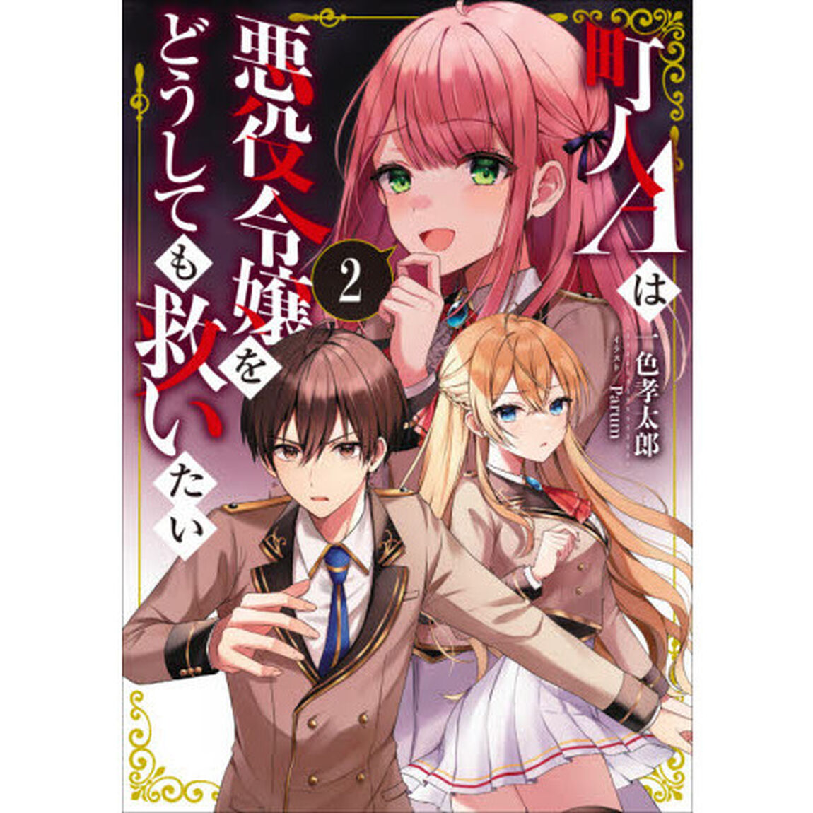 町人Ａは悪役令嬢をどうしても救いたい　２