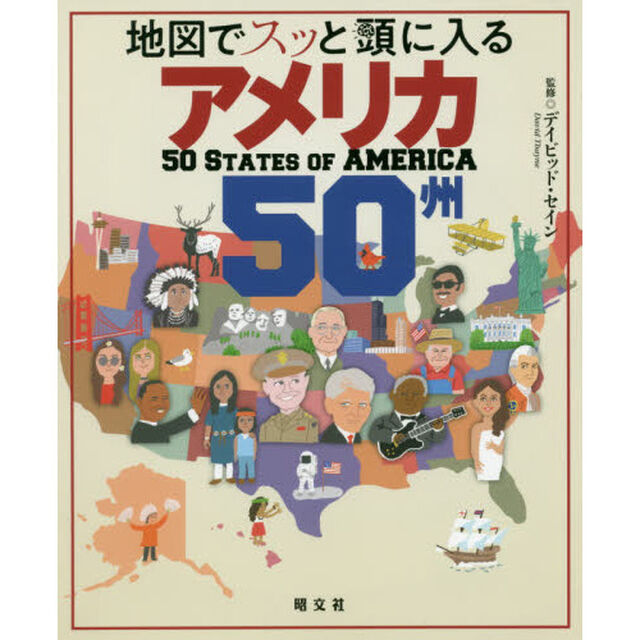 地図でスッと頭に入るアメリカ５０州