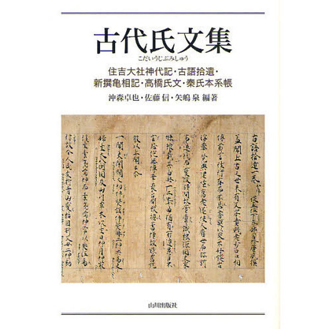 古代氏文集　住吉大社神代記・古語拾遺・新撰亀相記・高橋氏文・秦氏本系帳