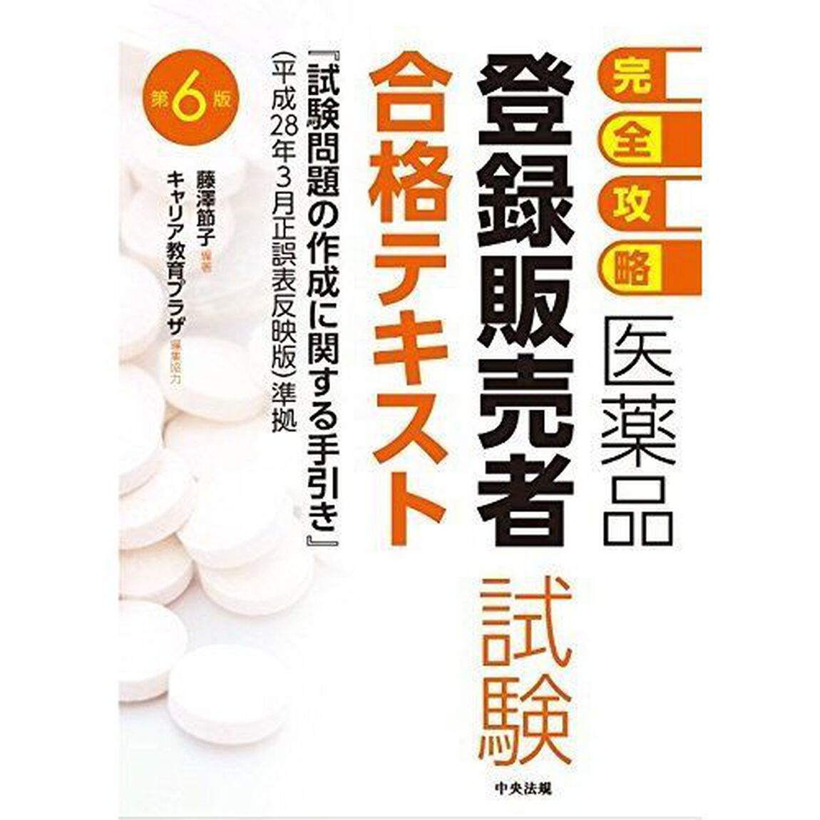 【完全攻略】医薬品「登録販売者試験」合格テキスト 第6版 「試験問題の作成に関する手引き」(平成28年3月正誤表反映版)「第６版」