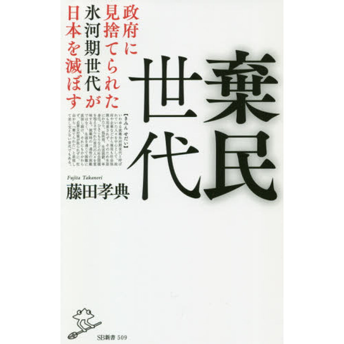 棄民世代　政府に見捨てられた氷河期世代が日本を滅ぼす