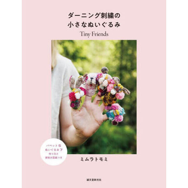 ダーニング刺繍の小さなぬいぐるみ