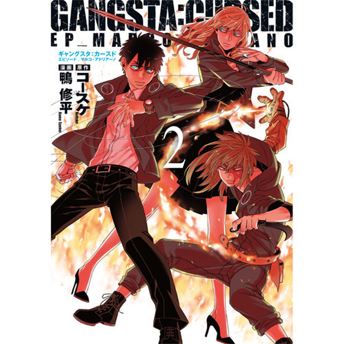 ＧＡＮＧＳＴＡ：ＣＵＲＳＥＤ．　ＥＰ　２