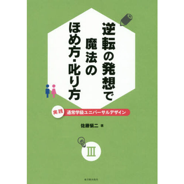 実践通常学級ユニバーサルデザイン　３「逆転の発想で魔法のほめ方・叱り方」