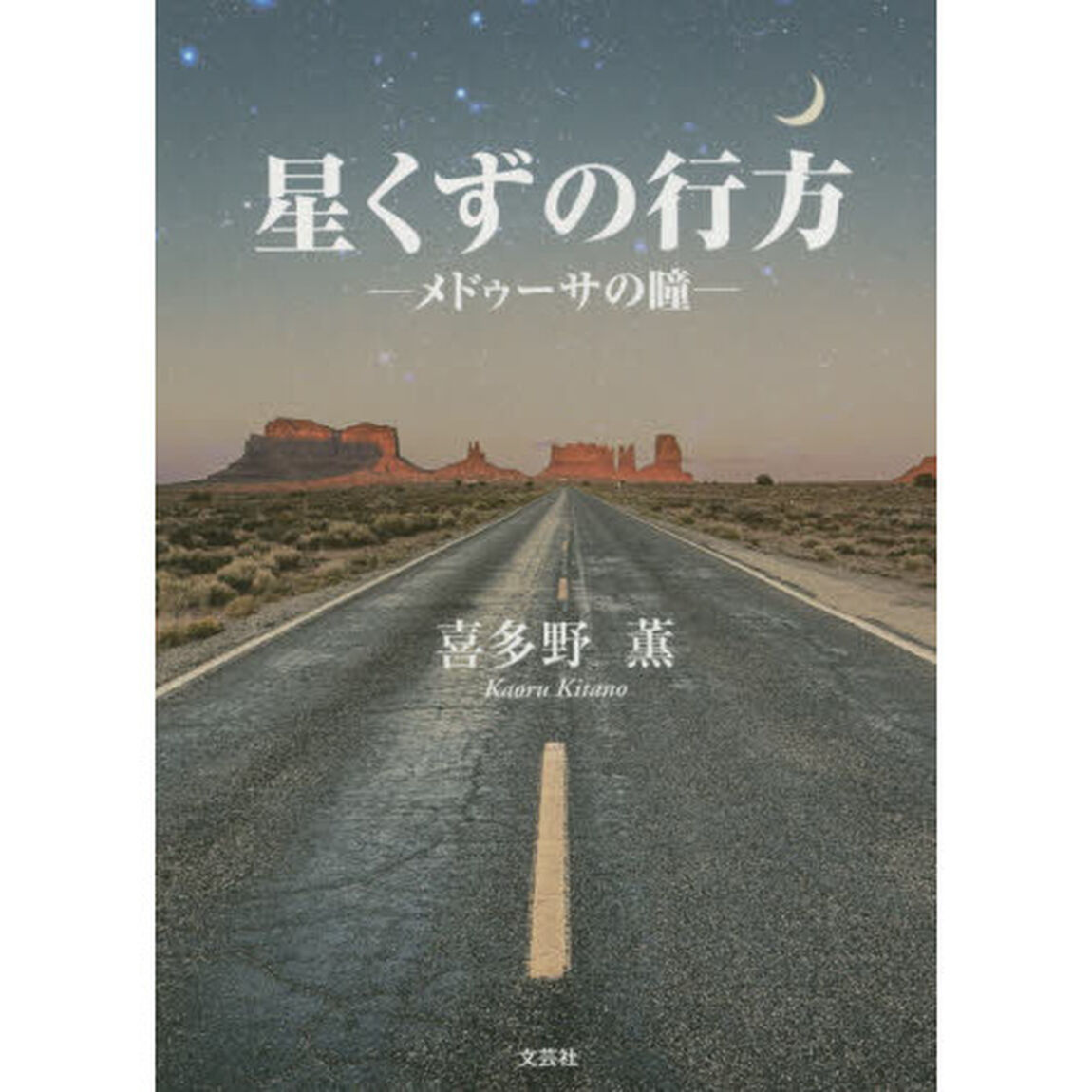 星くずの行方　メドゥーサの瞳