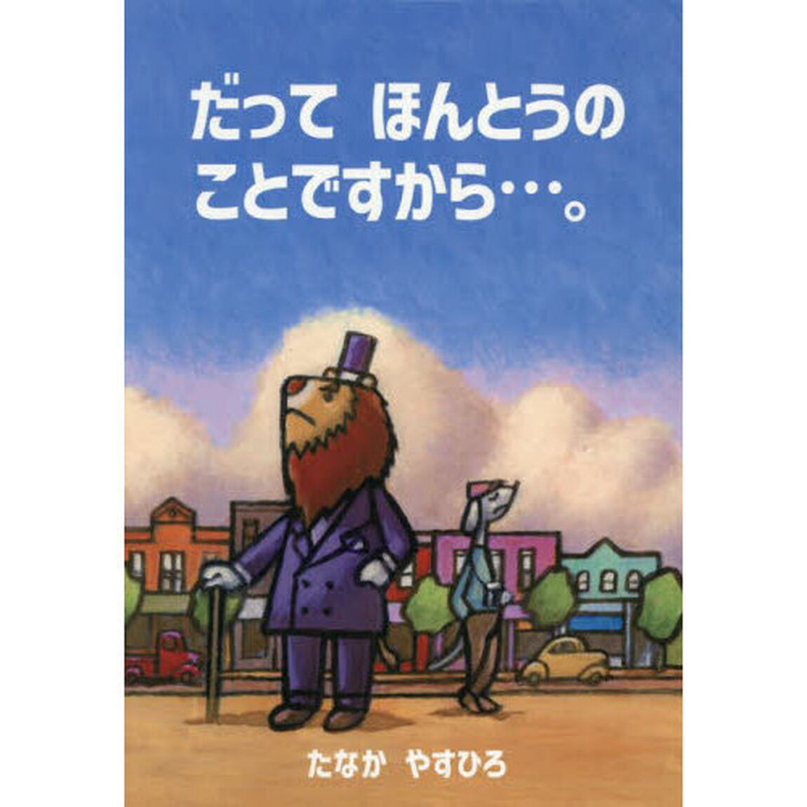 だってほんとうのことですから&hellip;。