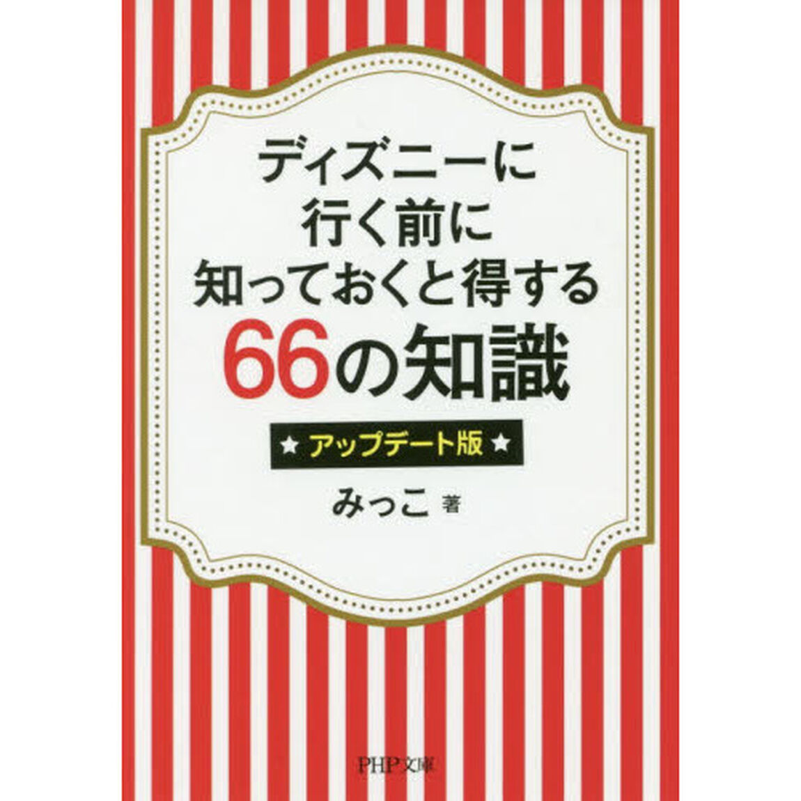 ディズニーに行く前に知っておくと得する６６の知識「アップデート版」