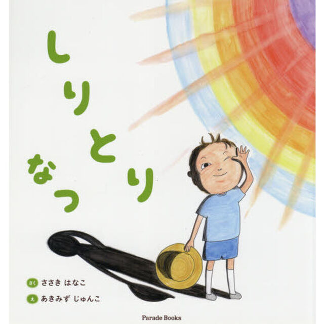 しりとりなつ