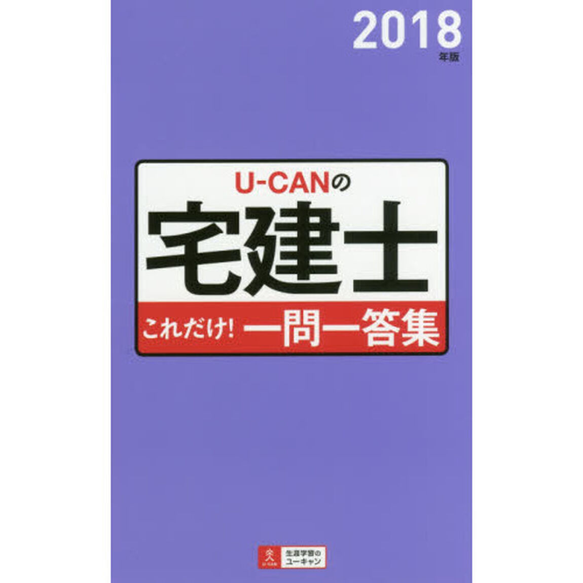 Ｕ－ＣＡＮの宅建士これだけ！一問一答集　２０１８年版