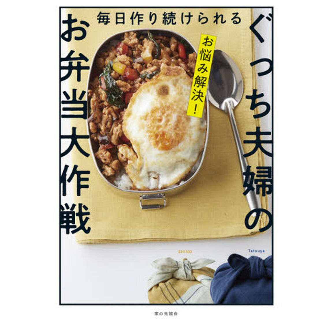 毎日作り続けられるぐっち夫婦のお弁当大作戦　お悩み解決！