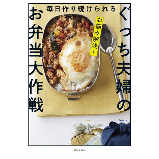 毎日作り続けられるぐっち夫婦のお弁当大作戦　お悩み解決！