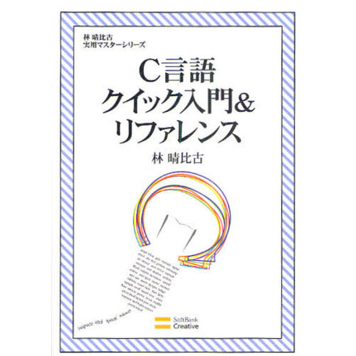 Ｃ言語クイック入門＆リファレンス