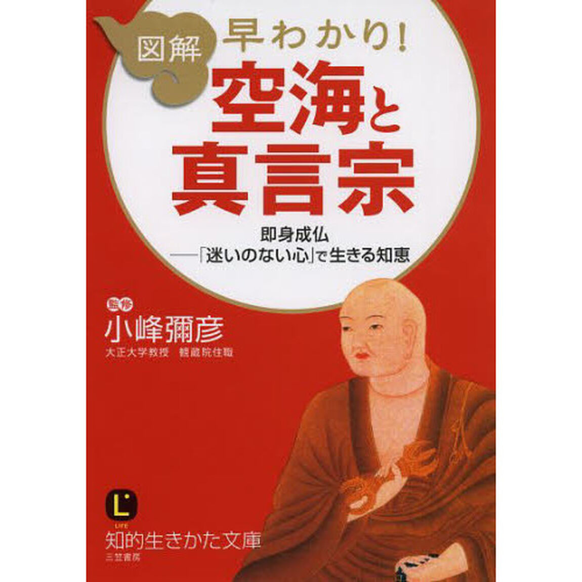 図解早わかり！空海と真言宗
