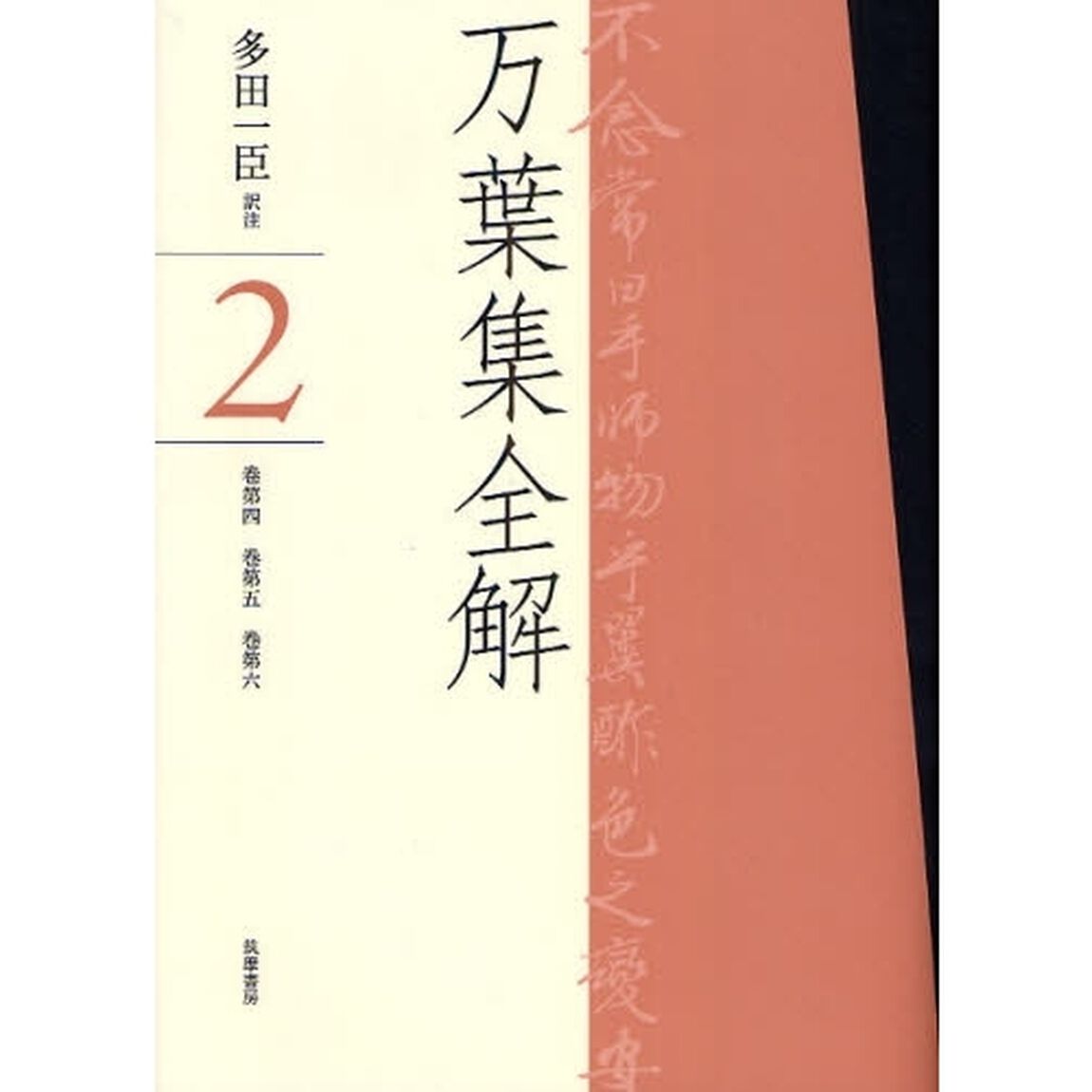 万葉集全解　２「巻第四　巻第五　巻第六」