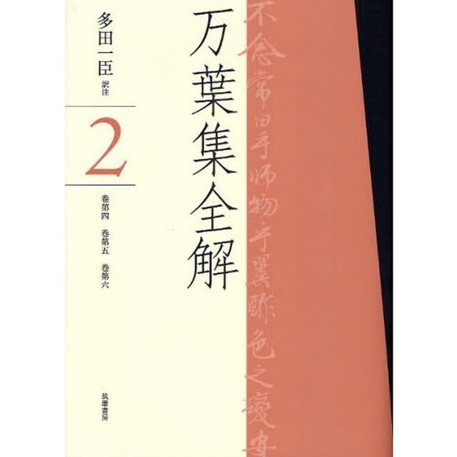 万葉集全解　２「巻第四　巻第五　巻第六」