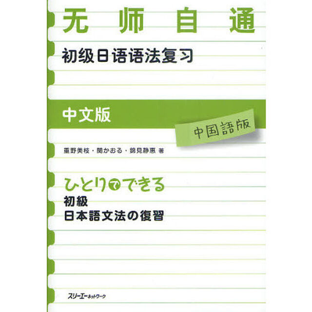 ひとりでできる初級日本語文法の復習　中国語版