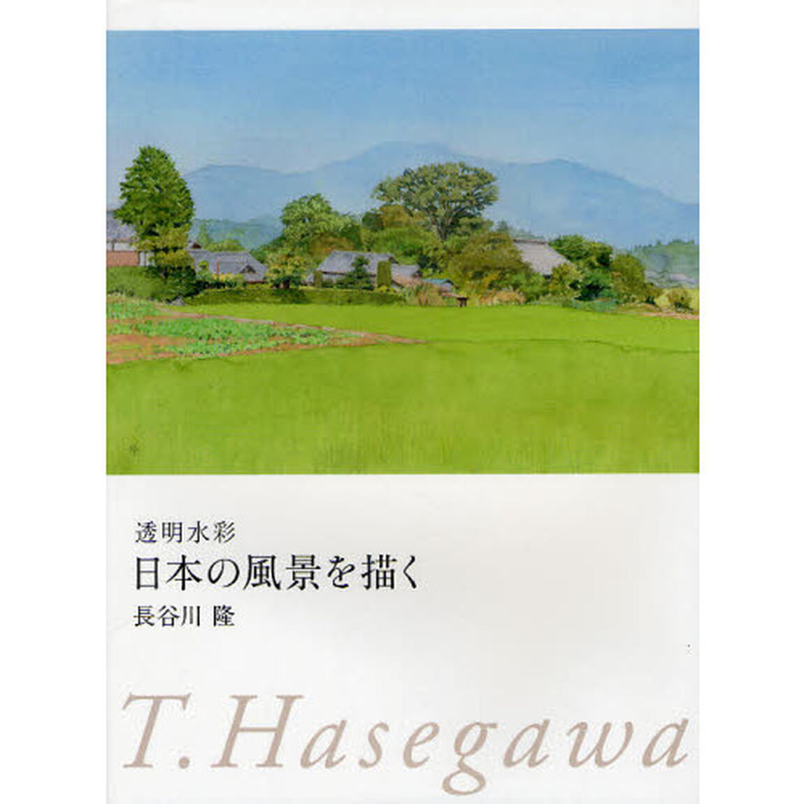 透明水彩 日本の風景を描く