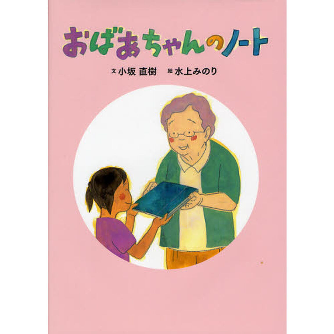 おばあちゃんのノート