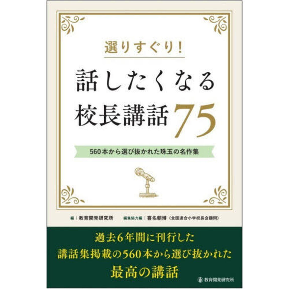 選りすぐり！話したくなる校長講話７５　５６０本から選び抜かれた珠玉の名作集