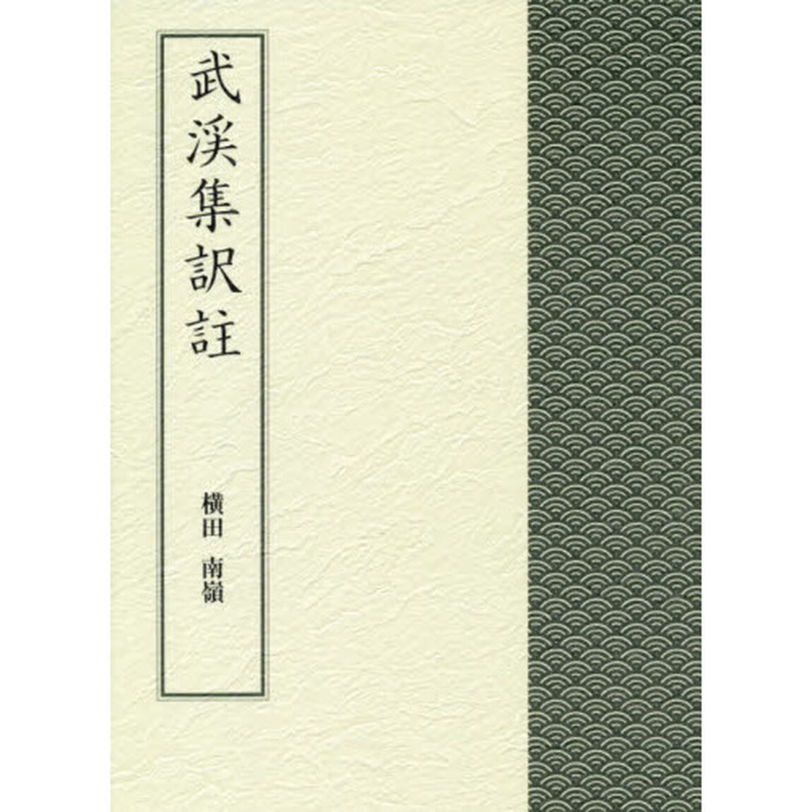 武渓集訳註