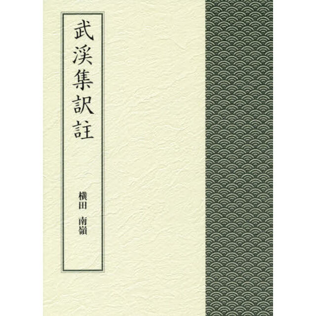 武渓集訳註