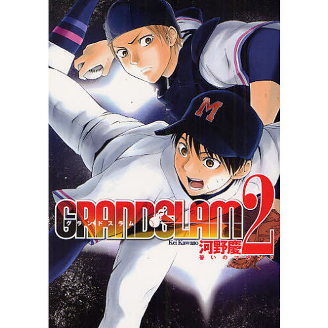 ＧＲＡＮＤ　ＳＬＡＭ　２「誓いのマウンド」