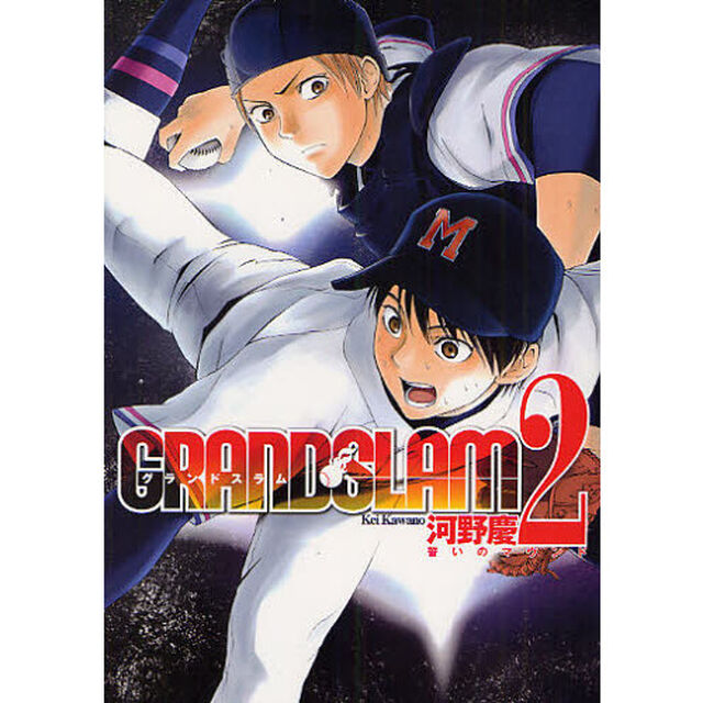 ＧＲＡＮＤ　ＳＬＡＭ　２「誓いのマウンド」