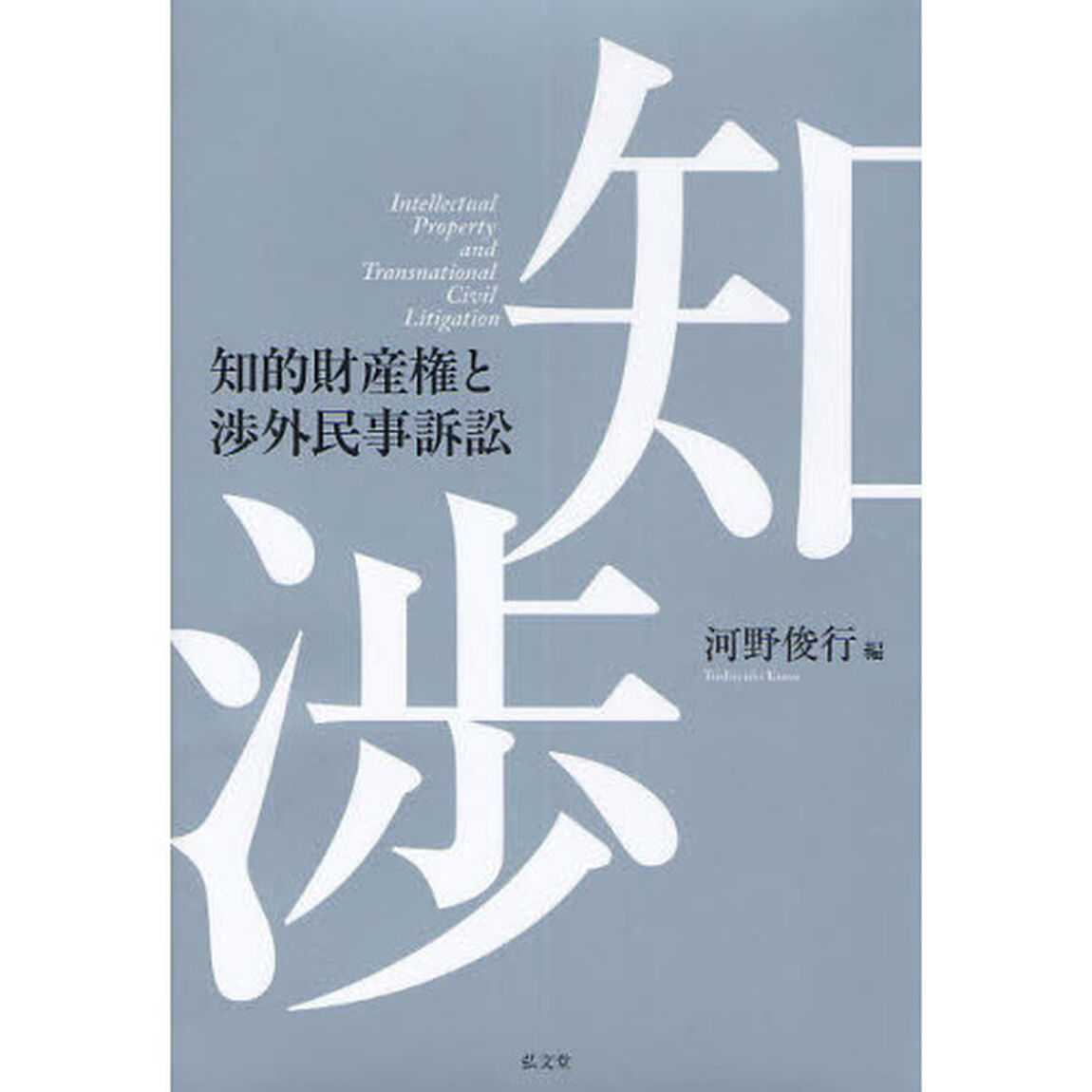 知的財産権と渉外民事訴訟