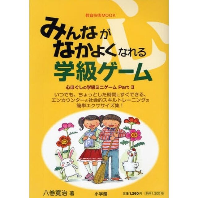 みんながなかよくなれる学級ゲーム　心ほぐしの学級ミニゲーム　Ｐａｒｔ２