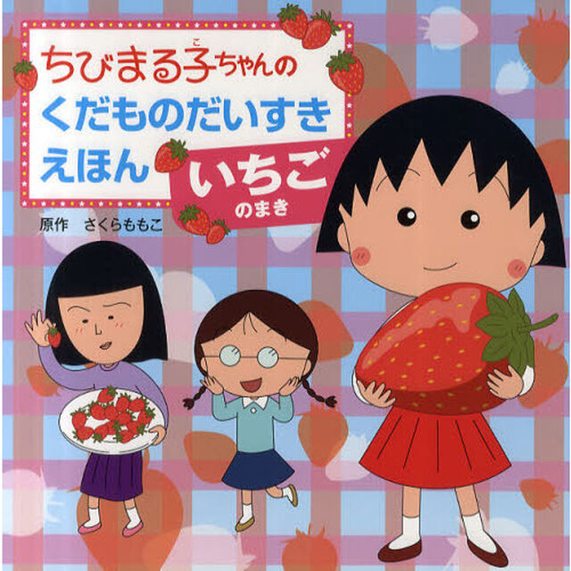 ちびまる子ちゃんのくだものだいすきえほん　いちごのまき