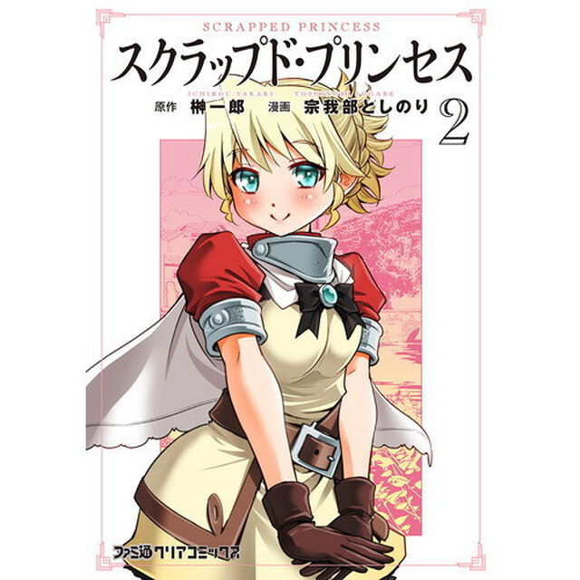 スクラップド・プリンセス　２