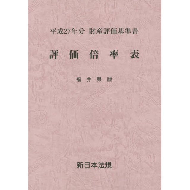 評価倍率表　財産評価基準書　平成２７年分福井県版