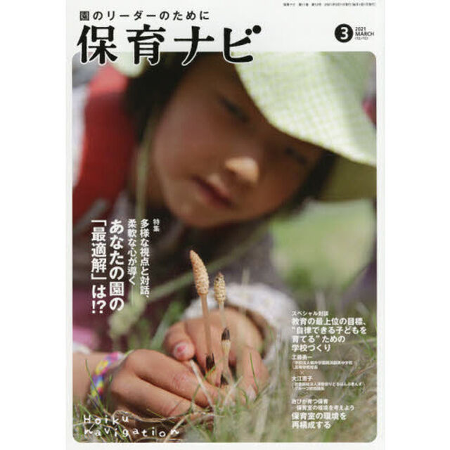 保育ナビ　園のリーダーのために　２０２１－３「特集多様な視点と対話、柔軟な心が導く　あなたの園の「最適解」は！？」