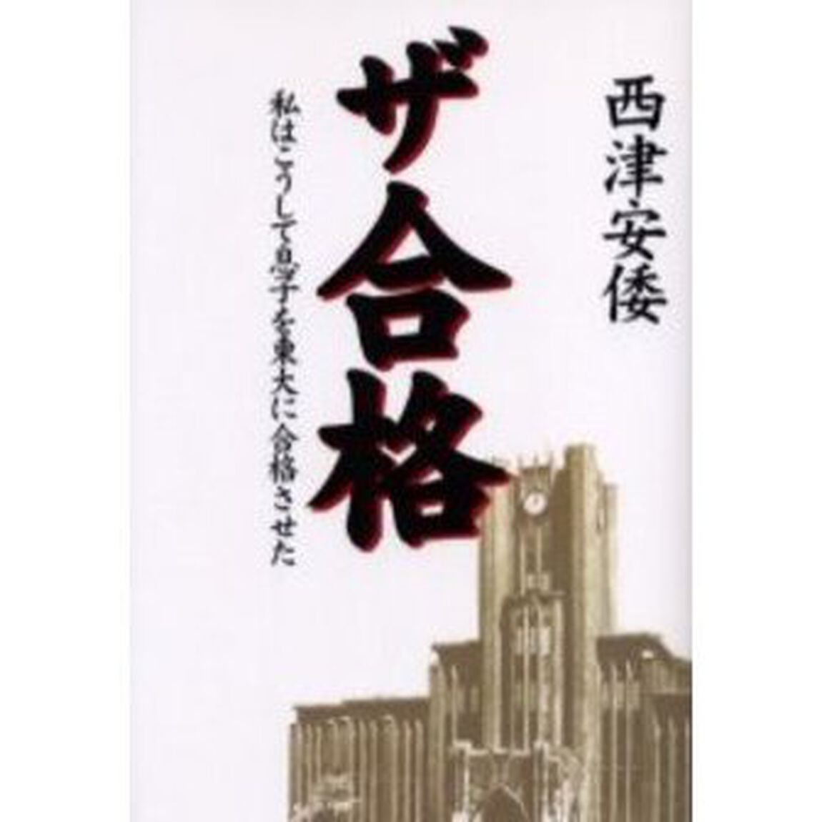 ザ合格　私はこうして息子を東大に合格させた