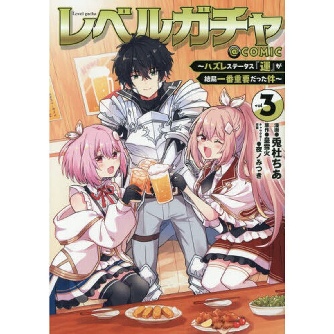 レベルガチャ〜ハズレステータス『運』が結局一番重要だった件〜＠ＣＯＭＩＣ　３