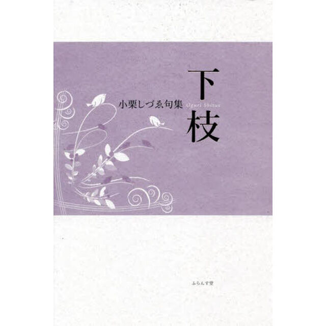 下枝　小栗しづゑ句集