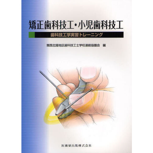 矯正歯科技工・小児歯科技工　歯科技工学実習トレーニング